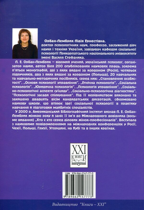 Social Psychology. In 2 books. Book 2. Social psychology of groups. Applied social psychology / Соціальна психологія. У 2 книгах. Книга 2. Соціальна психологія груп. Прикладна соціальна психологія Лидия Орбан-Лембрик 978-966-2147-77-3-2