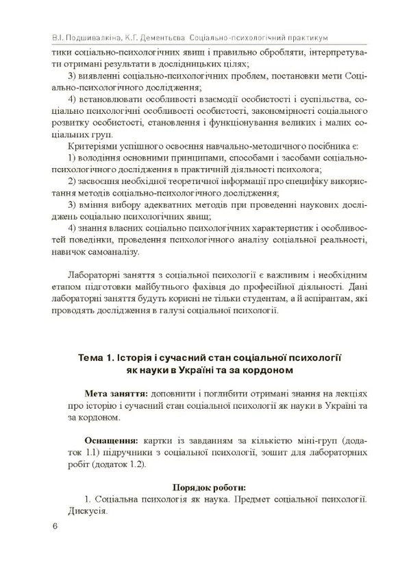 Social and psychological workshop / Соціально-психологічний практикум Валентина Подшивалкина, Капитолина Дементьева 978-966-373-773-7-6