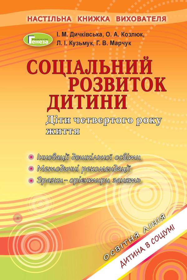 Social development of the child. Children of the fourth year of life / Соціальний розвиток дитини. Діти четвертого року життя Ольга Козлюк, Лидия Кузьмук, Илона Дичковская, Галина Марчук 978-966-11-0958-1-1