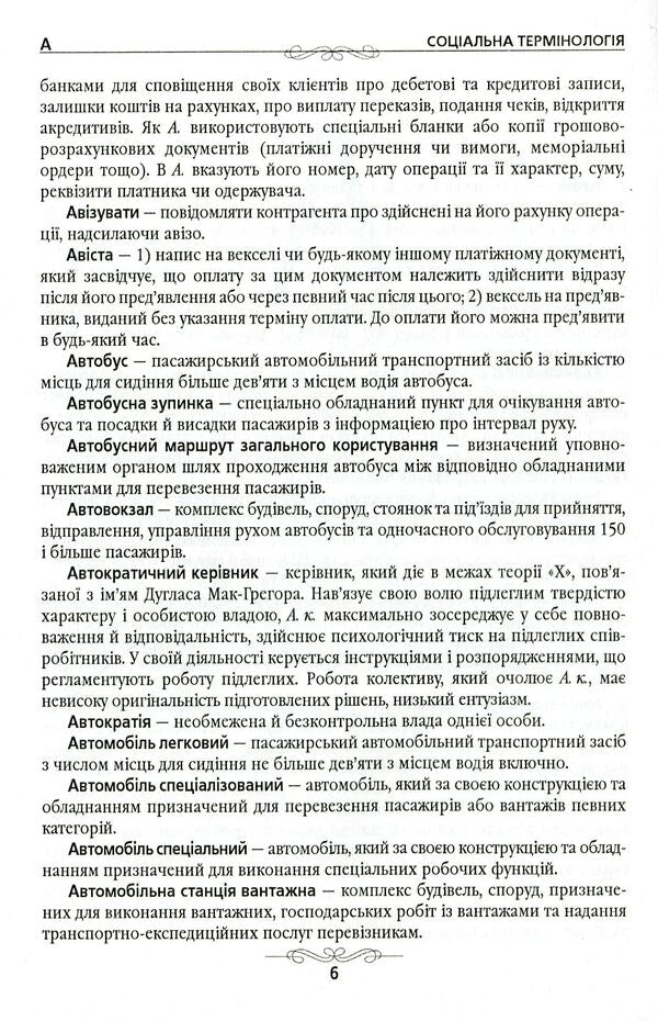 Social terminology. Dictionary / Соціальна термінологія. Словник-довідник 978-966-316-203-4-6