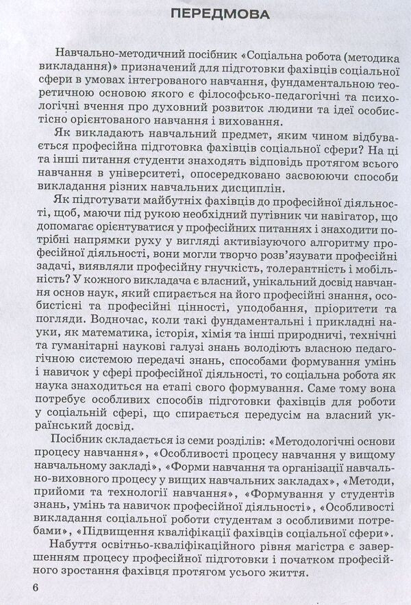 Social work: teaching methods. Educational and methodological manual / Соціальна робота: методика викладання. Навчально-методичний посібник Ирина Иванова, Л. Тюптя 978-966-388-296-3-6
