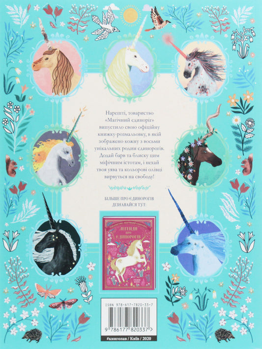 Society 'Magic Unicorn'. Official coloring page / Товариство «Магічний єдиноріг». Офіційна розмальовка Селвин Фиппс 978-617-7820-33-7-2