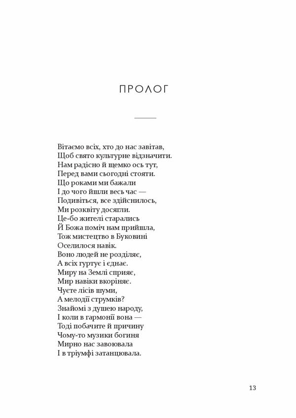 Society for the promotion of musical art in Bukovina 1862–1902 / Товариство сприяння музичному мистецтву на Буковині 1862–1902 Антон Норст 978-617-614-348-2-6