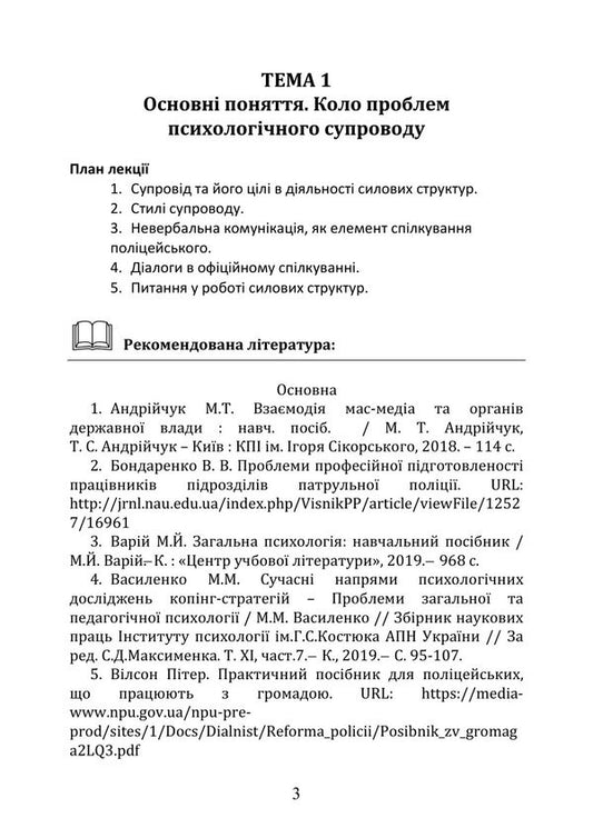Socio-Psychological Support Of The Activity Of A Psychologist In Power Structures - Соцально-психологчна пдтримка дяльност психолога в силових структурах Iryna Burlakova, Alexey Shevyakov, Dmytro Melnychuk, Tatiana Kondes - Ирина Бурлакова, Алексей Шевяков, Дмитро Мельничук, Татьяна Кондес 9786178919221-2