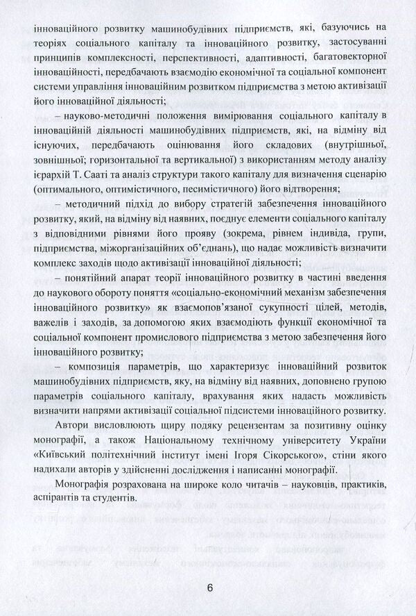 Socio-economic mechanism of ensuring innovative development of machine-building enterprises / Соціально-економічний механізм забезпечення інноваційного розвитку машинобудівних підприємств Алла Дунская, Анна Жалдак 978-617-7582-37-2-6