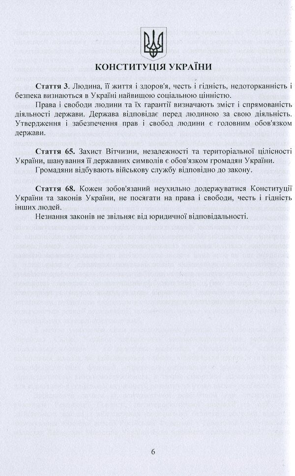 Socio-psychological rehabilitation and adaptation of servicemen of the Armed Forces of Ukraine. Regulatory and legal support / Соціально-психологічна реабілітація та адаптація військовослужбовців Збройних Сил України. Нормативно-правове забезпечення 978-966-373-923-6-6