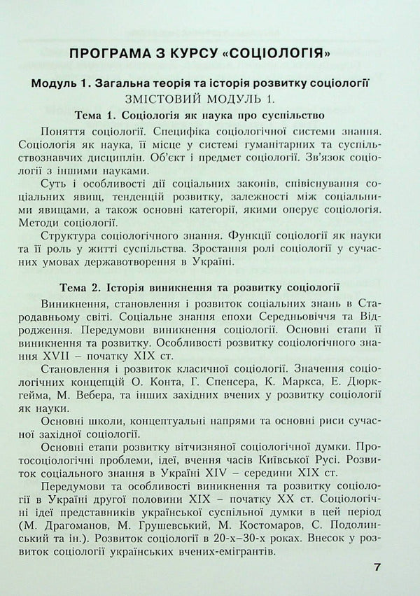 Sociology in definitions, tables, schemes, tasks / Соціологія у визначеннях, таблицях, схемах, завданнях Т. Опанасюк 978-617-8244-53-8-6