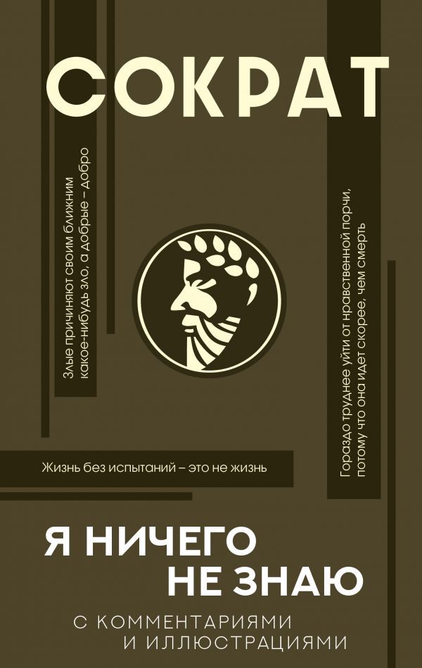 Socrates I Dont Know Anything With Comments And Explanations - Сократ Я ничего не знаю С комментариями и объяснениями Alexander Markov - Александр Марков Does not apply-1