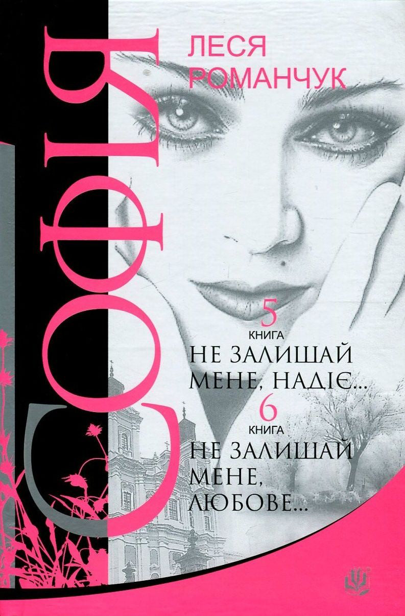 Sofia. In 8 Books. Book 5. Do Not Leave Me, Hope... Book 6. Do Not Leave Me, Love... / Софія. У 8 книгах. Книга 5. Не залишай мене, надіє... Книга 6. Не залишай мене, любове... Lesya Romanchuk / Леся Романчук 9789661049764-1