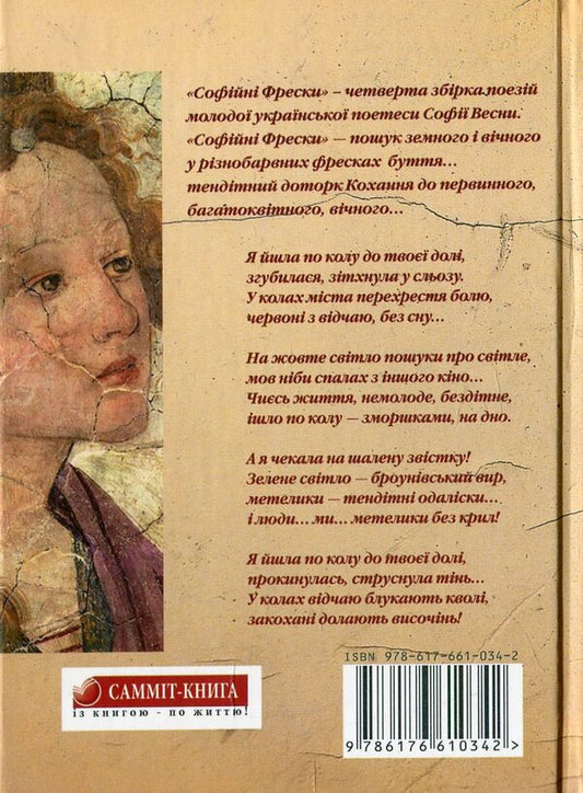 Sofia's frescoes / Софійні Фрески София Весна 978-617-661-034-2-2
