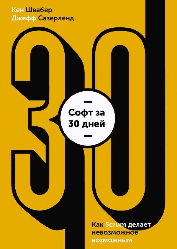 Software In 30 Days How Scrum Makes The Impossible Possible - Софт за 30 дней Как Scrum делает невозможное возможным Schwaber Ken - Швабер Кен Does not apply-1