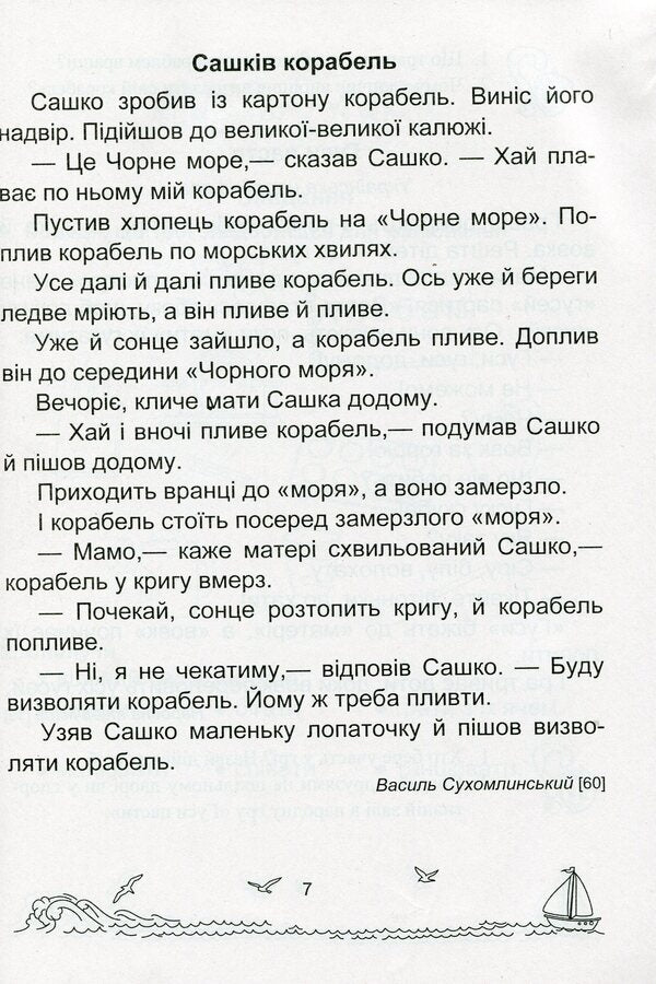 Solar sails. A book to read. 1st class / Сонячні вітрила. Книга для читання. 1 клас Оксана Лабащук 978-966-07-3534-7-6