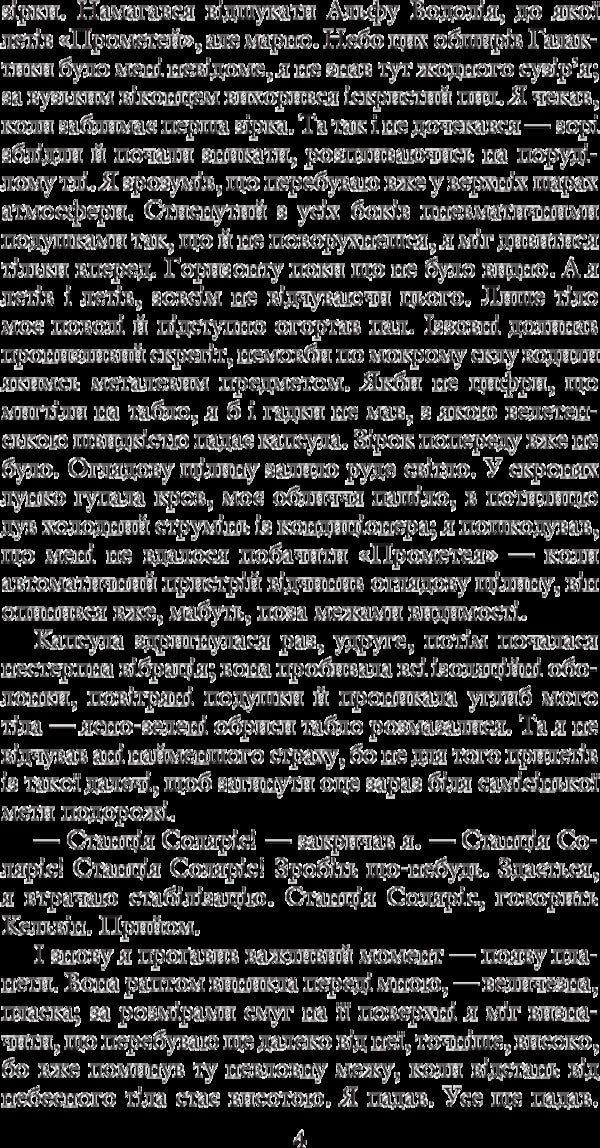 Solaris / Соляріс Станислав Лем 978-966-10-4762-3-6
