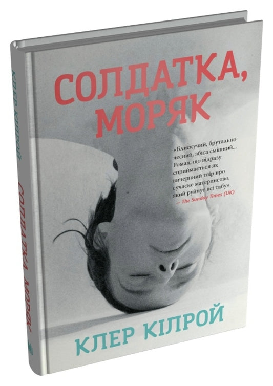 Soldier, Sailor / Солдатка, Моряк Clare Cilro / Клер Кілра 9789669489555-2