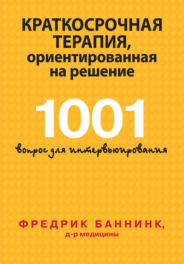 Solution-Focused Brief Therapy 1001 Interview Questions - Краткосрочная терапия, ориентированная на решение 1001 вопрос для интервьюирования Fredrik Bannink - Фредрик Баннинк Does not apply-1