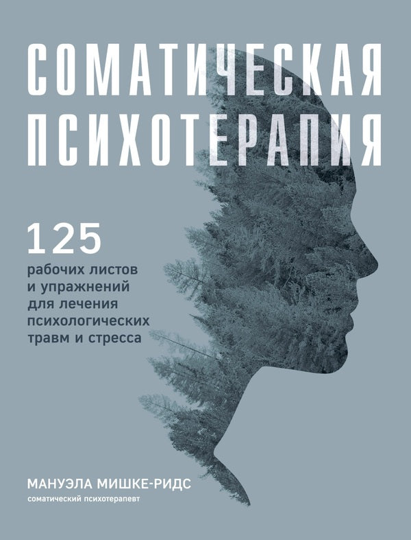 Somatic Psychotherapy 125 Worksheets And Exercises To Help Treat Trauma And Stress - Соматическая психотерапия 125 рабочих листов и упражнений для лечения психологических травм и стресса Manuela Mischke-Reeds - Мануэла Мишке-Ридс Does not apply-1