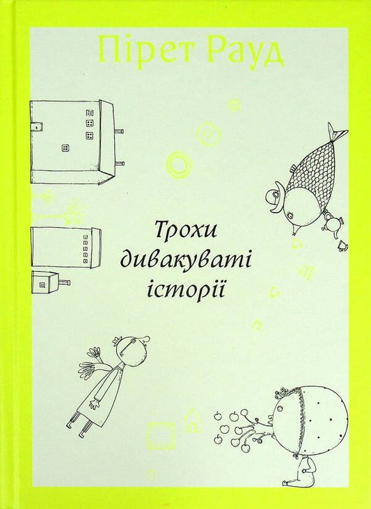 Some strange stories / Трохи дивакуваті історії Пирет Рауд 978-617-7818-36-5-2