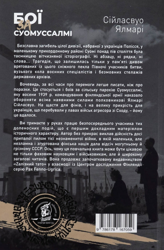 Somusalmi fights / Бої за Суомуссалмі Ялмар Сииласвуо 9786178167059-2