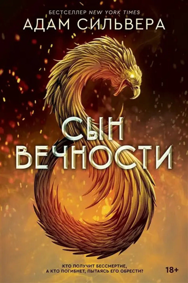 Son Of Eternity - Сын вечности Adam Silvera - Адам Сильвера Does not apply-1