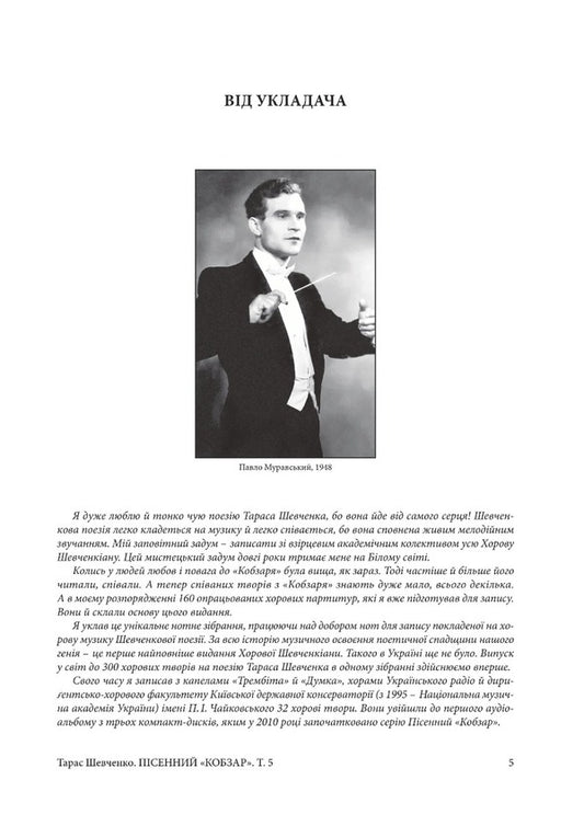 Song Kobzar. Works With Instrumental Accompaniment. Volume 5 / Пісенний Кобзар. Твори з інструментальним супроводом. Том 5 Taras Shevchenko / Тарас Шевченко 9786175205082-2