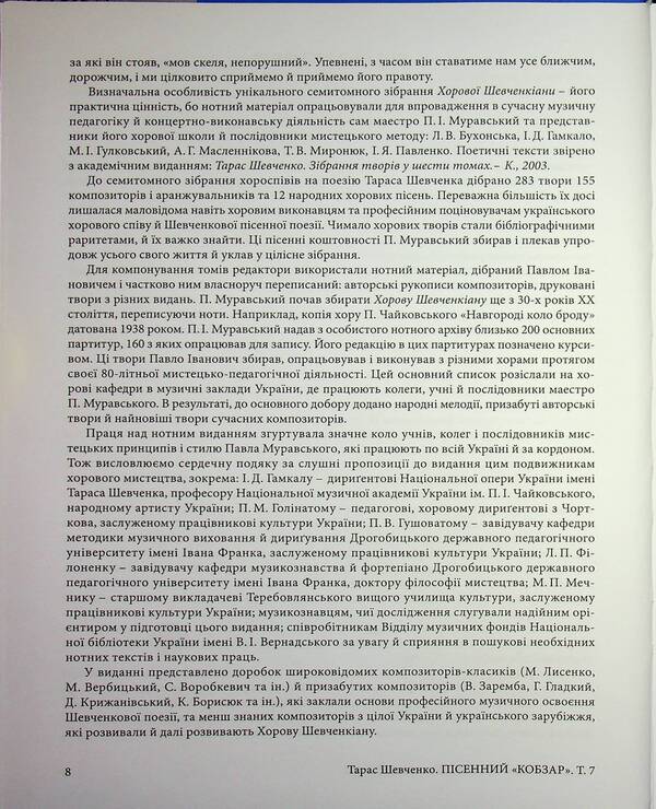 Song 'Kobzar'. Shevchenkian Choir. Collection of choral works in 7 volumes. Volume 7 / Пісенний «Кобзар». Хорова Шевченкіана. Зібрання хорових творів у 7 томах. Том 7 9786175205624-6