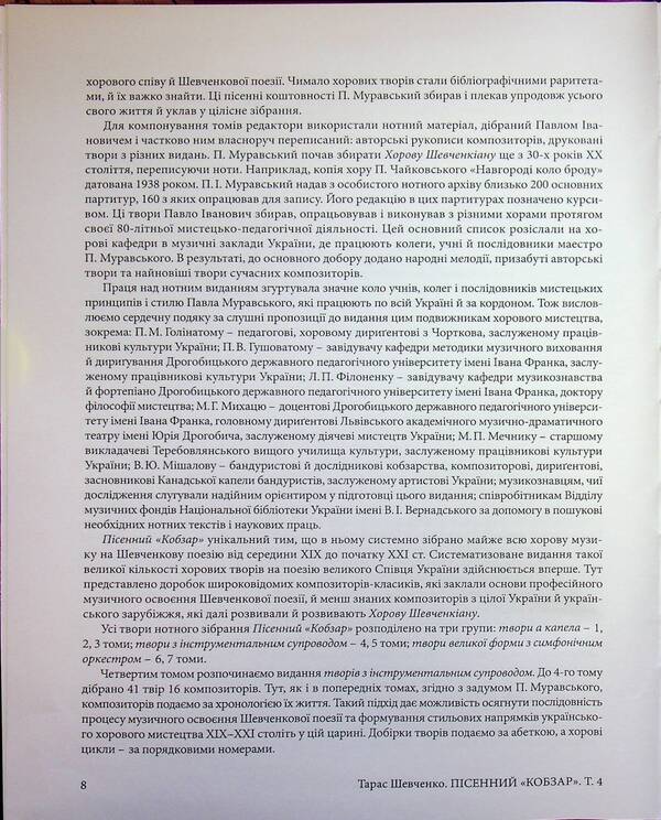 Song 'Kobzar'. Shevchenkian Choir. Collection of choral works in 7 volumes. Works with instrumental accompaniment. Volume 4 / Пісенний «Кобзар». Хорова Шевченкіана. Зібрання хорових творів у 7 томах. Твори з інструментальним супроводом. Том 4 9786175204481-6