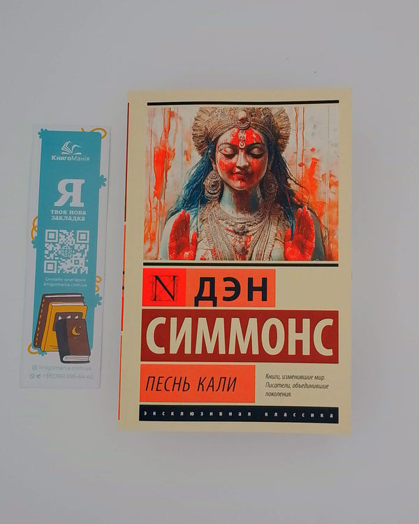 Song Of Kali - Песнь Кали Dan Simmons - Дэн Симмонс Does not apply-1