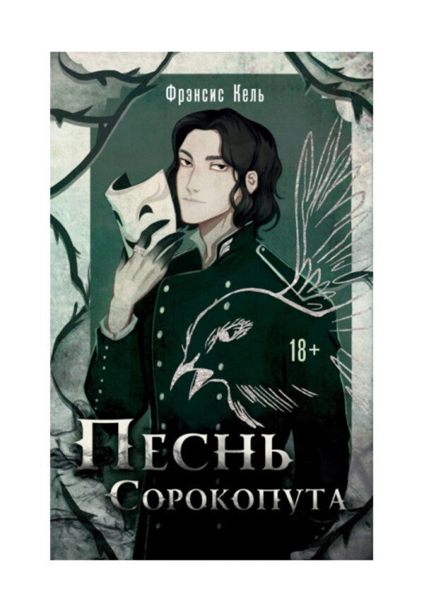 Song Of The Shrike - Песнь Сорокопута Francis Kehl - Фрэнсис Кель Does not apply-1