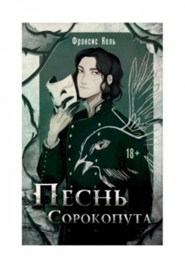 Song Of The Shrike - Песнь Сорокопута Francis Kehl - Фрэнсис Кель Does not apply-1