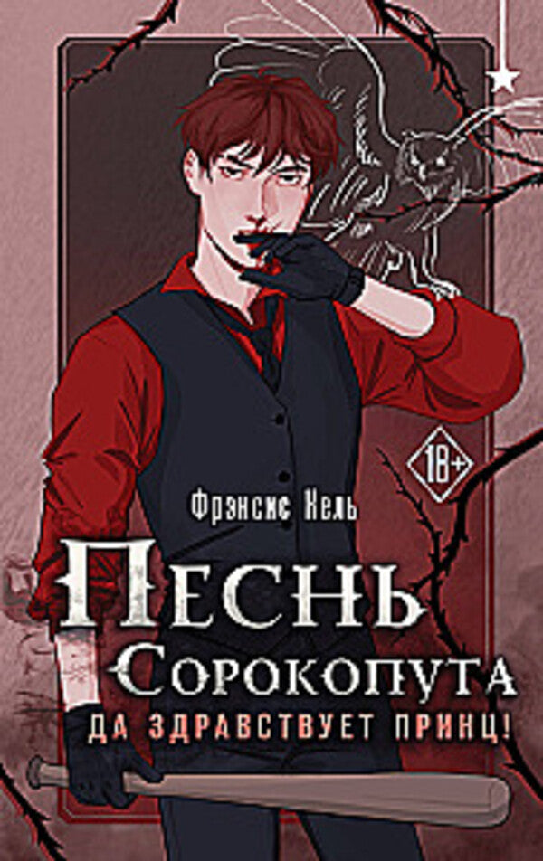 Song Of The Shrike Long Live The Prince! - Песнь Сорокопута Да здравствует принц! Francis Kehl - Фрэнсис Кель Does not apply-1