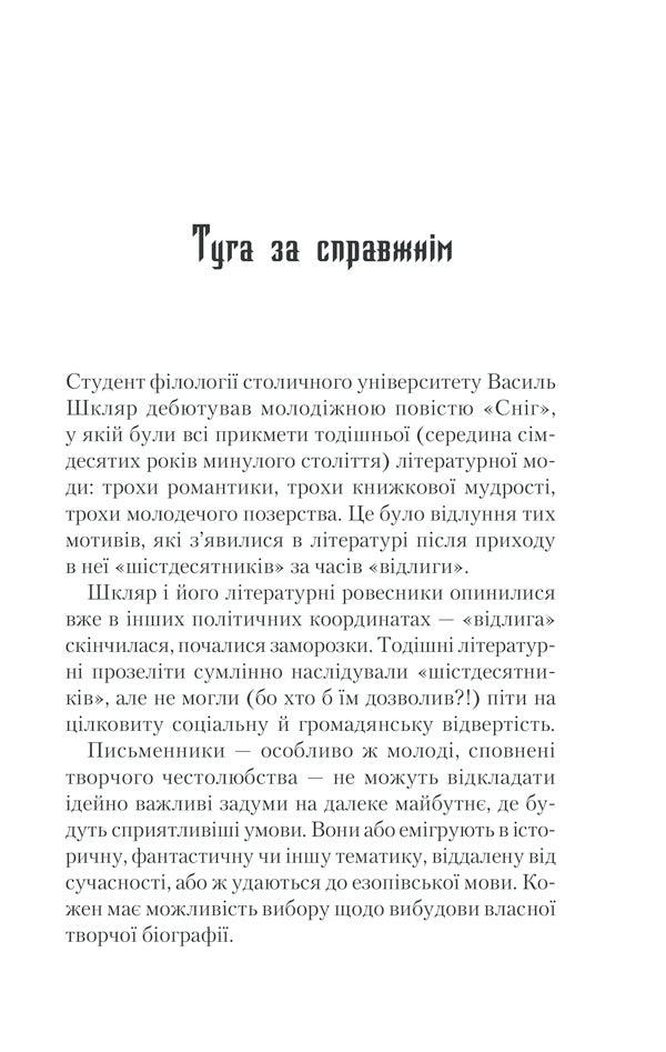 Song of God's bird / Спів Божої пташки Василий Шкляр 978-617-12-8114-1-6