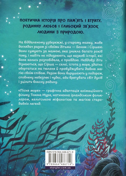Song of the sea. Graphic novel / Пісня моря. Графічний роман Сэмюэл Саттин, Томм Мур 978-966-448-671-9-2