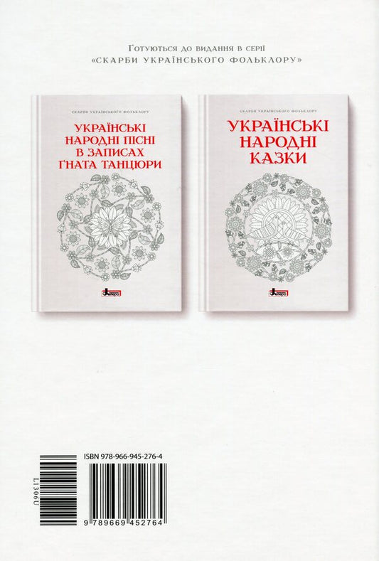 Songs of Yavdoha Zuikha / Пісні Явдохи Зуїхи 978-966-945-276-4-2