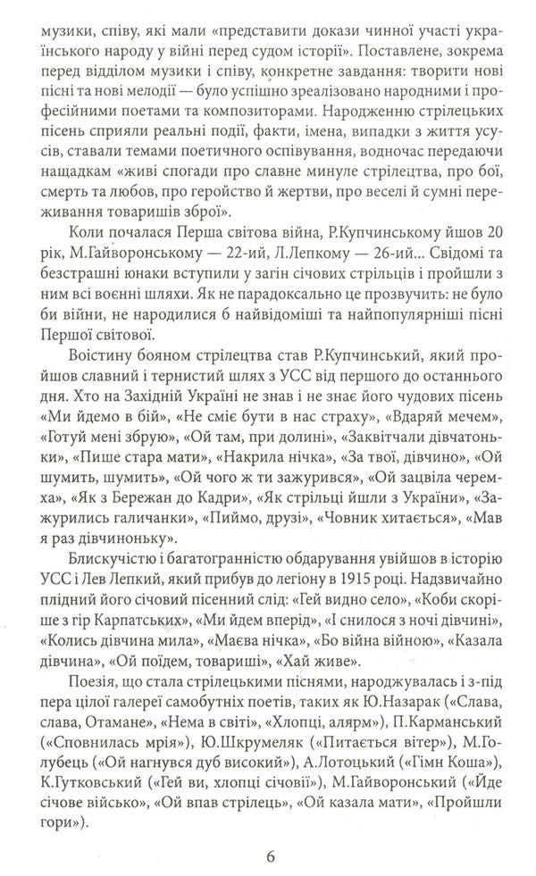 Songs of sich shooters / Пісні січових стрільців 978-966-03-7636-6-6