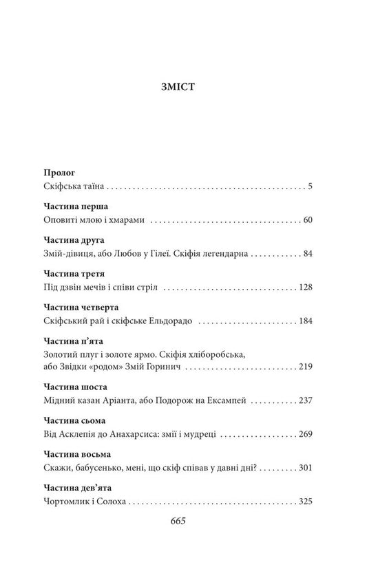 Sons Of The Snake-Footed Goddess / Сини змієногої богині Valentin Chemeris / Валентин Чемеріс 9786175512715-2