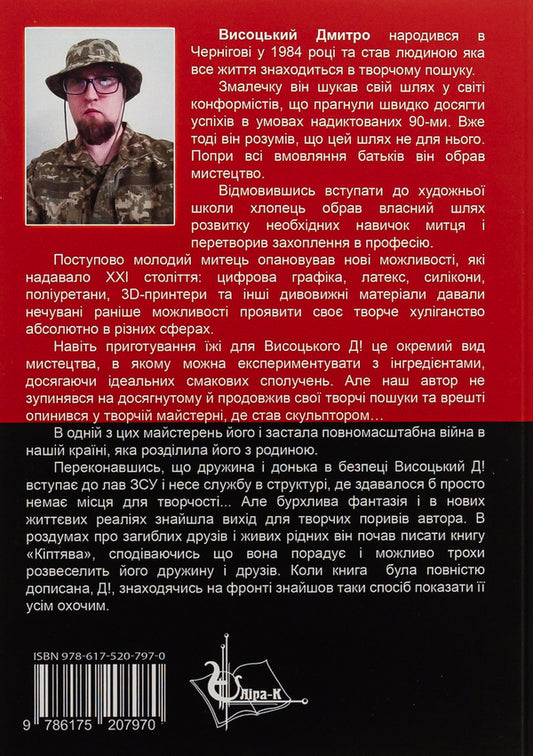 Soot / Кіптява/Soot Высоцкий Д! 978-617-520-797-0-2