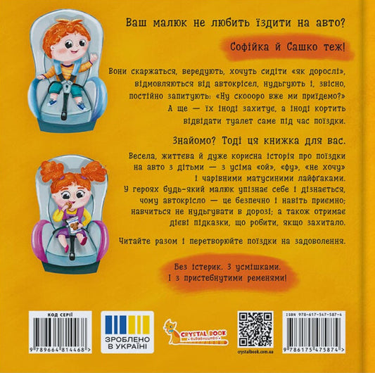 Sophia And Sashko. Like To Ride In A Car / Софійка та Сашко. Люблять їздити в авто Kateryna Stolyarenko / Катерина Столяренко 9786175475874-2