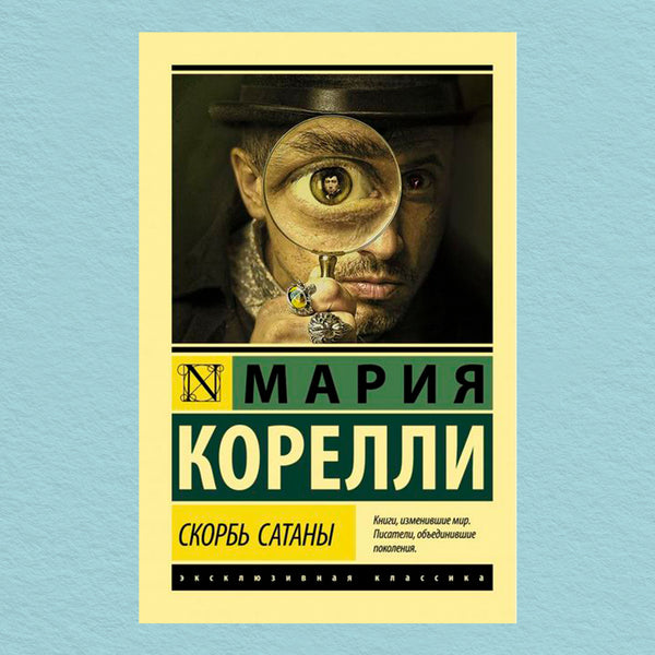 Sorrow Of Satan - Скорбь Сатаны Maria Corelli - Мария Корелли Does not apply-1