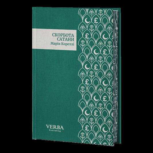 Sorrow Of Satan / Скурбота Сатани Mary Corella / Марі Кореллі 9786178662097-2