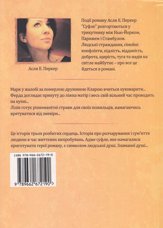 Souffle / Суфле Асли Е. Перкер 978-966-2672-19-0-2