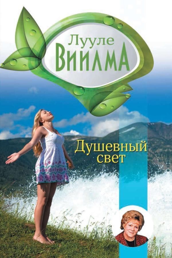Soul Light - Душевный свет Viilma Luule - Виилма Лууле Does not apply-1