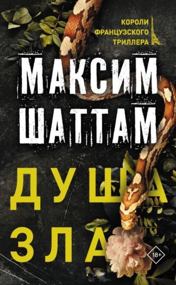 Soul Of Evil - Душа зла Maxim Shattam - Максим Шаттам Does not apply-1