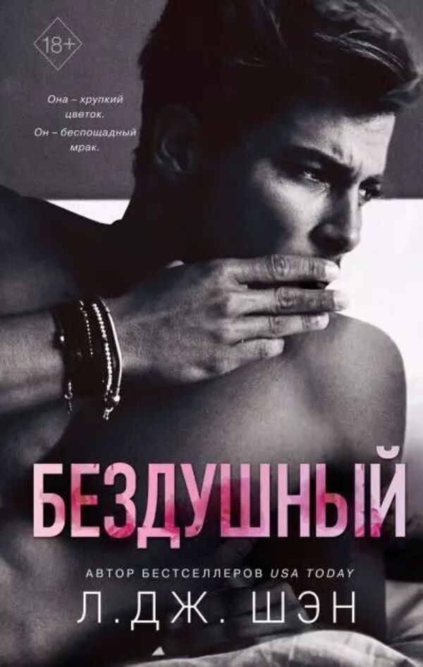 Soulless - Бездушный L J Sheng - Л Дж Шэн Does not apply-1