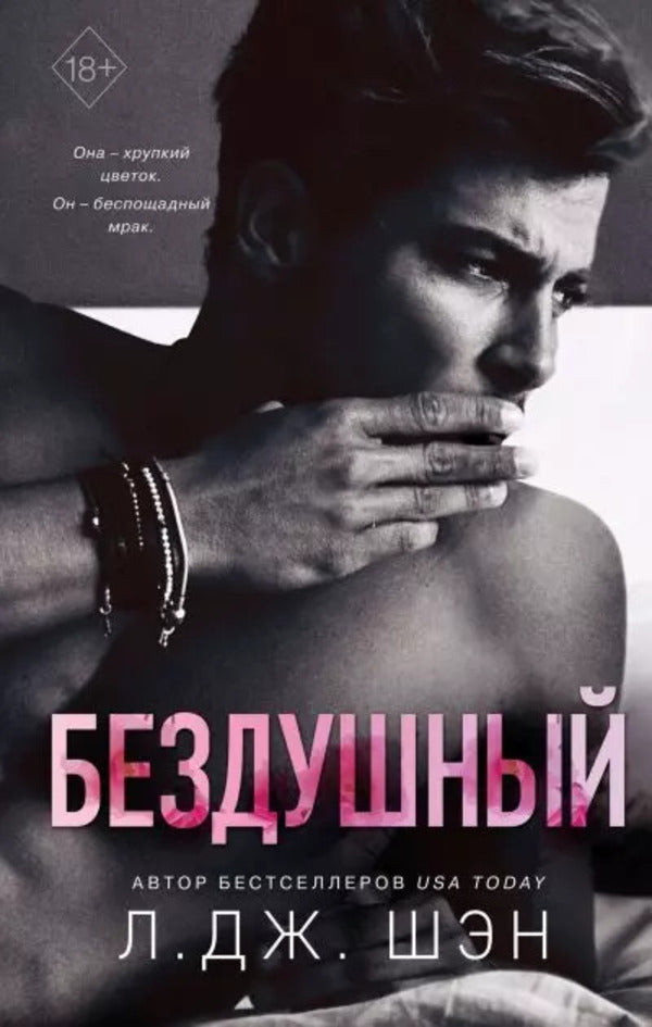 Soulless - Бездушный L J Sheng - Л Дж Шэн Does not apply-1