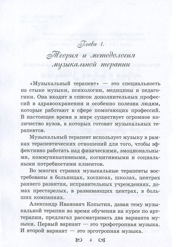 Sounding man. Music therapy workshop / Человек звучащий. Практикум по музыкальной терапии Елена Тарарина 978-617-7083-26-8-6
