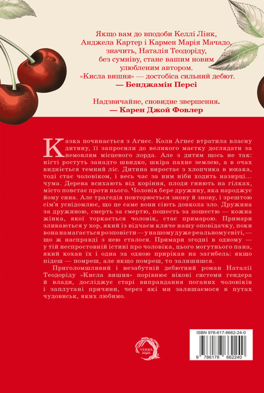 Sour cherry / Кисла вишня Наталья Теодориду 978-617-8662-24-0-2