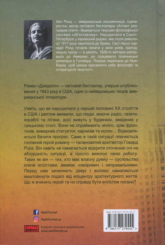 Source / Джерело Ayn Rand / Айн Ренд 9786177279555-2