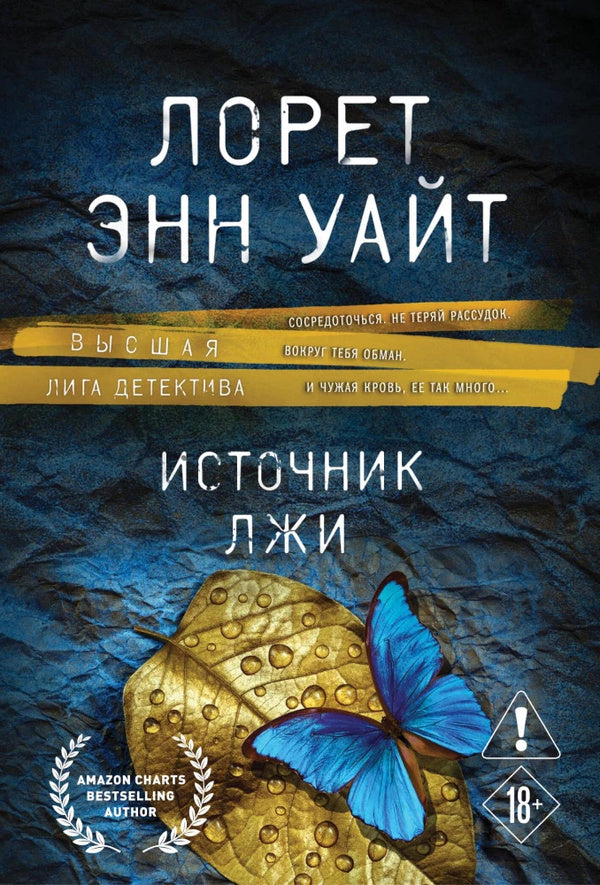 Source Of Lies - Источник лжы Lauret Ann White - Лорет Энн Уайт Does not apply-1