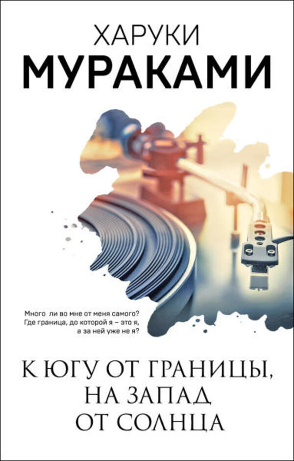 South Of The Border, West From The Sun / К югу от границы, на запад от солнца Murakami Haruki / Мураками Харуки Does not apply-1