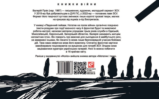 Southern Landscape. Notes In The Fields Of War / Південний пейзаж. Нотатки на полях війни Valery bubble / Валерія Пузік 9786178550233-2